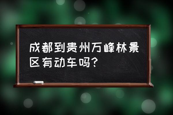 贵阳到万峰林有没有高铁 成都到贵州万峰林景区有动车吗？