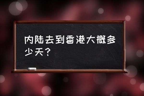 厦门飞机到香港多长时间 内陆去到香港大概多少天？