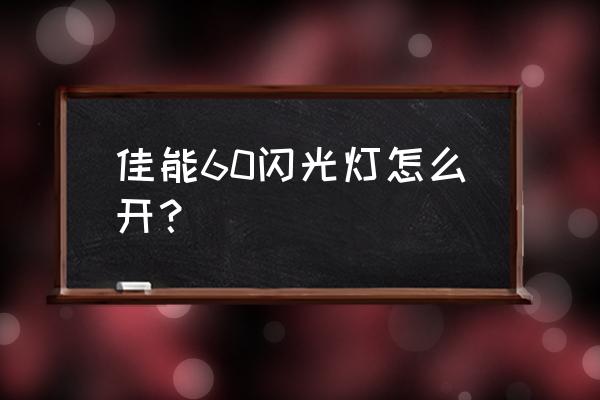 数码相机内置闪光灯怎么用 佳能60闪光灯怎么开？