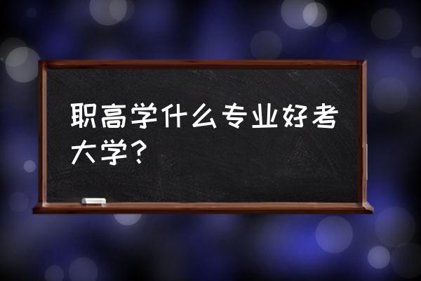 职高学什么专业好考大学 职高学什么专业好考大学？