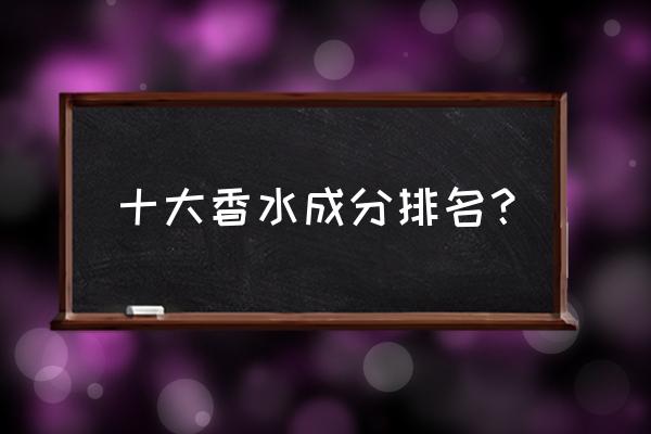 哪款香水含香精多些 十大香水成分排名？