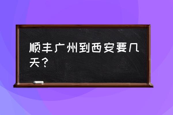 广州快递到陕西这几天路段 顺丰广州到西安要几天？