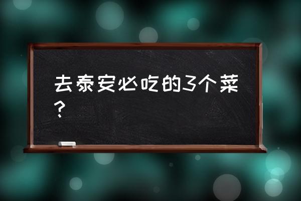 泰安服务区有啥吃的 去泰安必吃的3个菜？