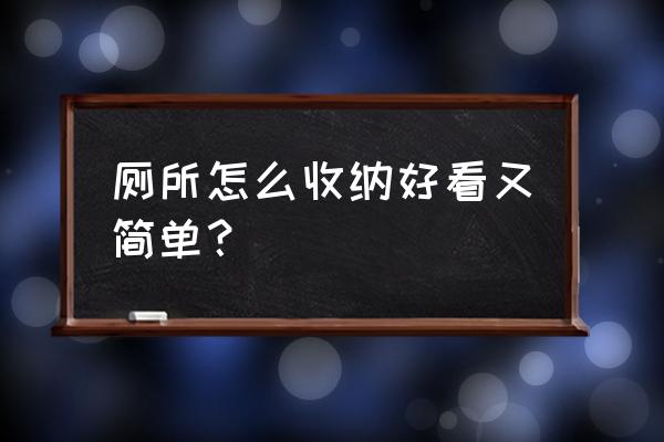 卫生间收纳应该如何设计 厕所怎么收纳好看又简单？