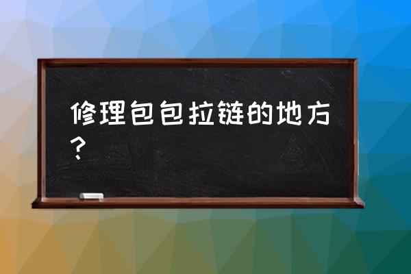 慈溪哪里有维修包的地方吗 修理包包拉链的地方？