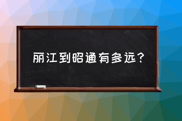 丽江有直达昭通的吗 丽江到昭通有多远？