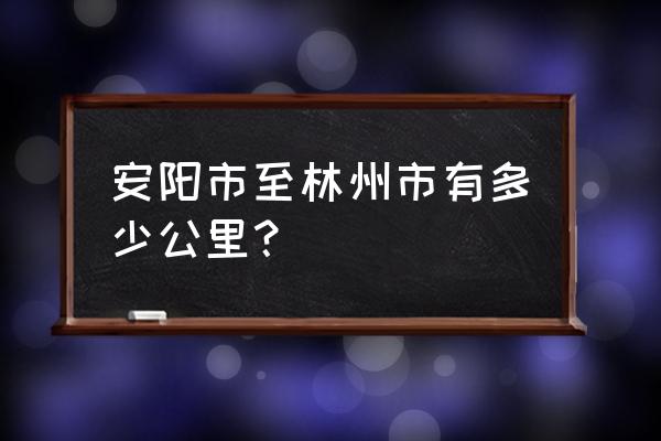 林州到安阳不走高速能到吗 安阳市至林州市有多少公里？