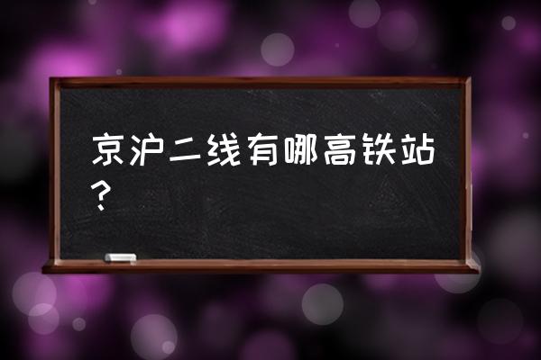 北京到东营有没有高铁规划 京沪二线有哪高铁站？