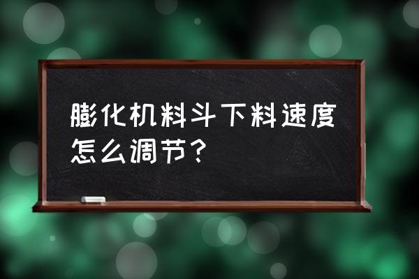 饲料膨化机怎么下料 膨化机料斗下料速度怎么调节？