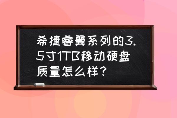 系列移动硬盘怎么样 希捷睿翼系列的3.5寸1TB移动硬盘质量怎么样？