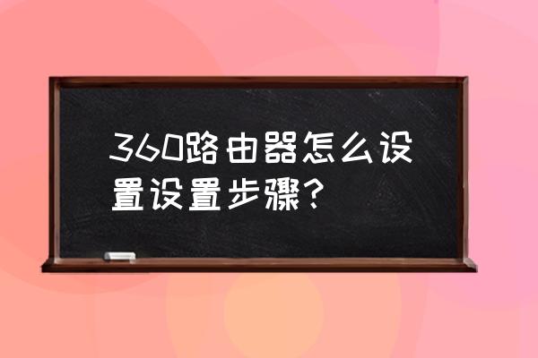 360路由器开发者选项在哪 360路由器怎么设置设置步骤？