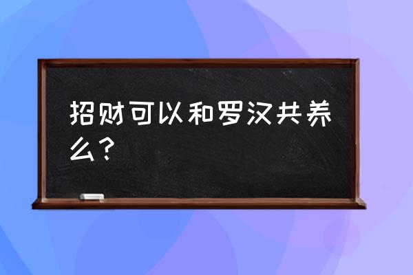 招财鱼喂饲料可以喂罗汉鱼吗 招财可以和罗汉共养么？