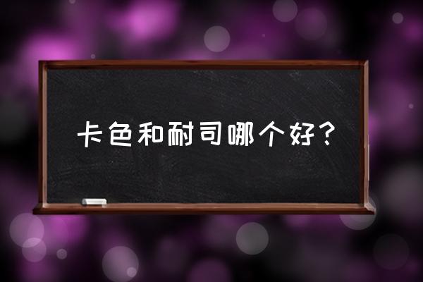 手机偏振镜头哪牌子好 卡色和耐司哪个好？