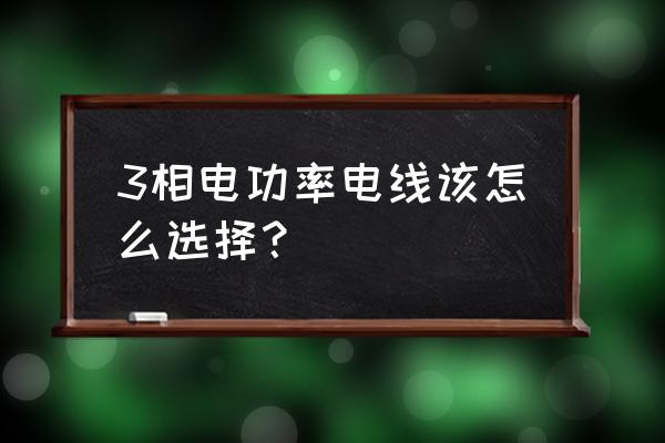 三相电怎样选择电源线 3相电功率电线该怎么选择？