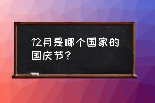 泰国怎么庆祝国庆节 12月是哪个国家的国庆节？