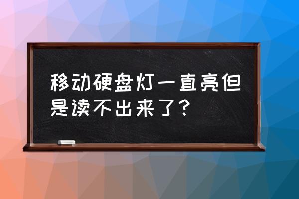 移动硬盘能通电但是不能读 移动硬盘灯一直亮但是读不出来了？