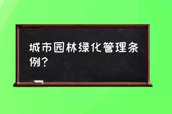 嘉兴园林绿化主管如何备案 城市园林绿化管理条例？