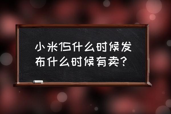 武汉小米1s是不是1499 小米1S什么时候发布什么时候有卖？