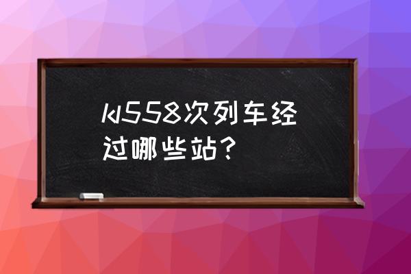 永州至衡山的火车有没有 kl558次列车经过哪些站？