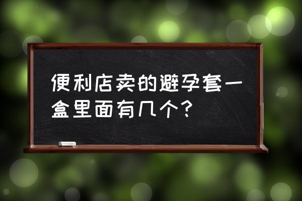 韵灵避孕套一盒有几个 便利店卖的避孕套一盒里面有几个？