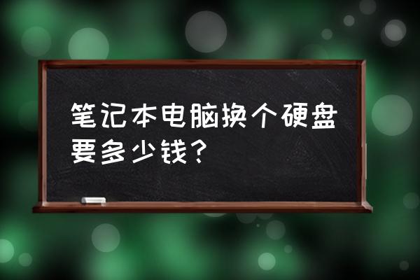 外星人笔记本电脑硬盘多少钱 笔记本电脑换个硬盘要多少钱？