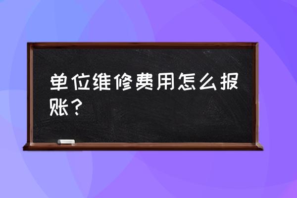 财务办公楼维修款如何下账 单位维修费用怎么报账？