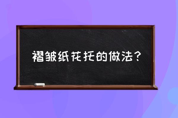 如何折纸玫瑰的花托 褶皱纸花托的做法？