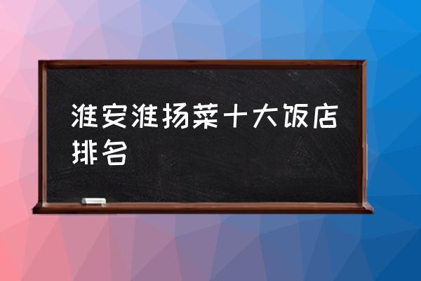 淮安翠和园大酒店有几个厅 淮安淮扬菜十大饭店排名