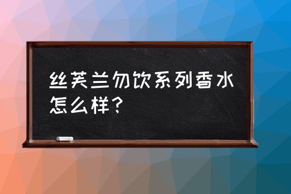 丝芙兰买香水合算吗 丝芙兰勿饮系列香水怎么样？