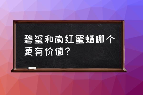 南红蜜蜡收藏价值吗 碧玺和南红蜜蜡哪个更有价值？