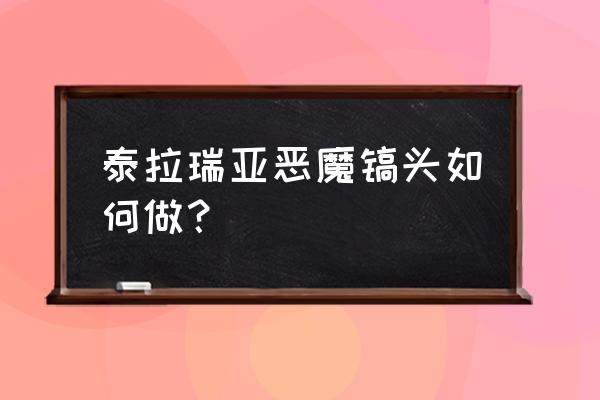 泰拉瑞亚锄头怎么合成 泰拉瑞亚恶魔镐头如何做？