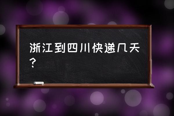 浙江金华顺丰到宜宾多久时间 浙江到四川快递几天？