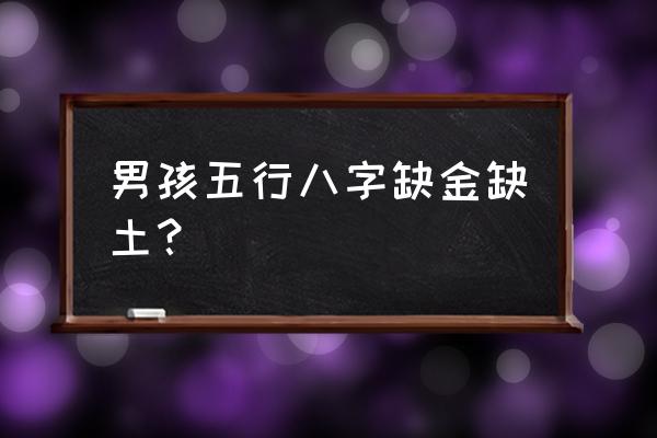 八字中五行缺金要不要补 男孩五行八字缺金缺土？