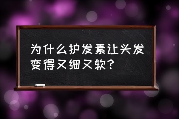 潘婷护发素能让头发变软吗 为什么护发素让头发变得又细又软？