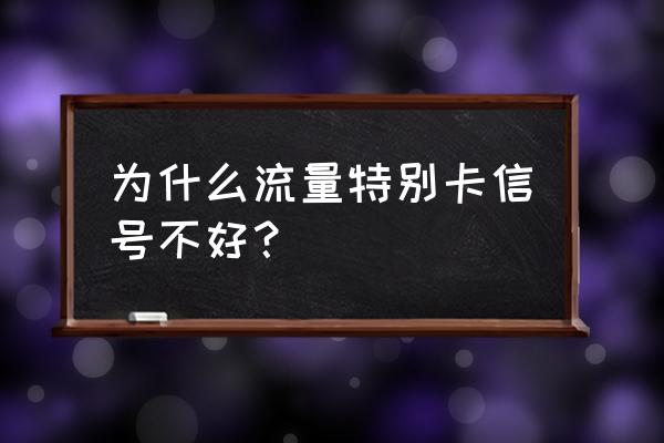 手机流量信号差怎么回事 为什么流量特别卡信号不好？