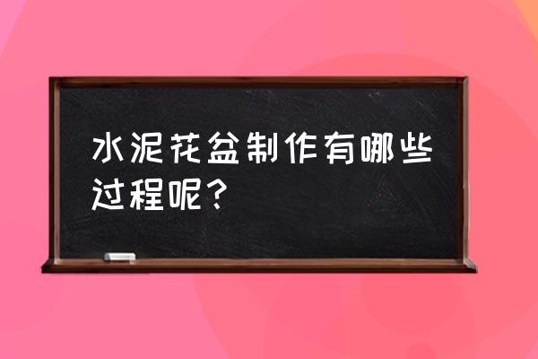 杯子怎么改花盆 水泥花盆制作有哪些过程呢？