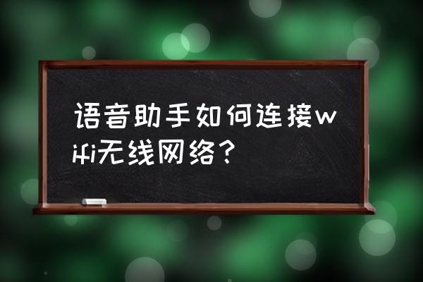 小爱怎么控制万能路由器 语音助手如何连接wifi无线网络？