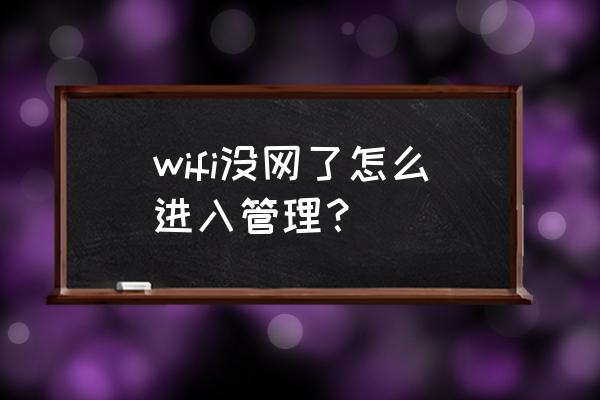 路由器没网怎么进入设置 wifi没网了怎么进入管理？