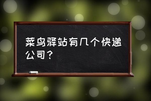 乐平市有几个菜鸟驿站吗 菜鸟驿站有几个快递公司？