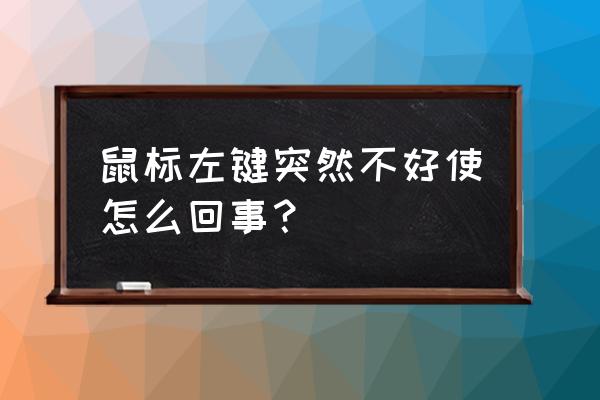 鼠标为什么左键点不了 鼠标左键突然不好使怎么回事？