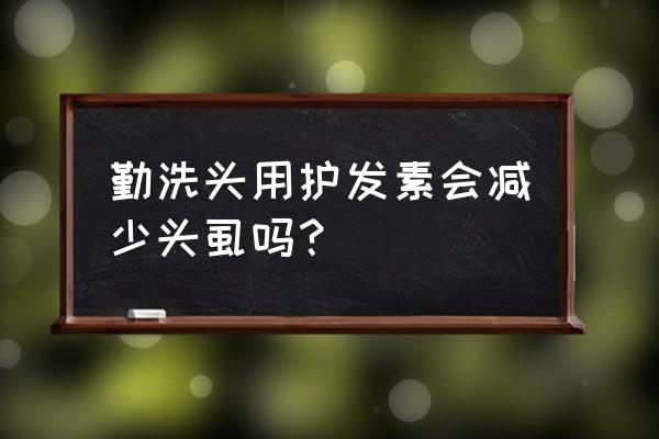 海飞丝护发素可以去虱子吗 勤洗头用护发素会减少头虱吗？