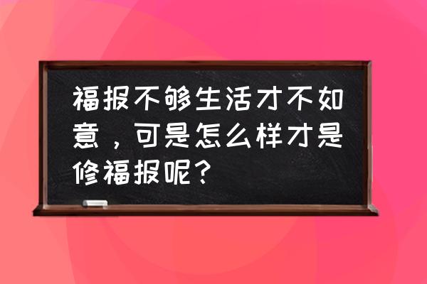 界诠法师怎么增长福报 福报不够生活才不如意，可是怎么样才是修福报呢？