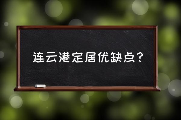 连云港居家怎样 连云港定居优缺点？