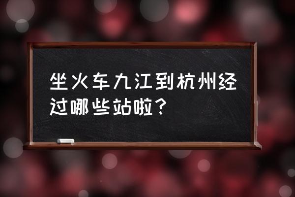 九江去杭州通车了吗 坐火车九江到杭州经过哪些站啦？