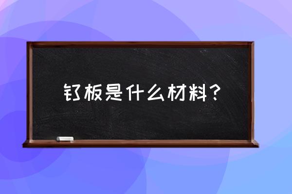 钛板能不能做烧陶瓷棚板 钛板是什么材料？