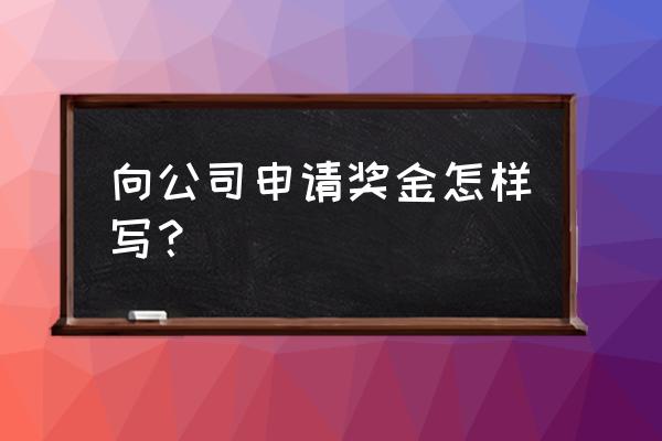 中标后申请奖金的请示怎么写 向公司申请奖金怎样写？