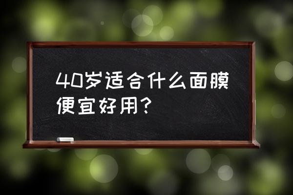 恒诗韵塑颜修护面膜怎么样 40岁适合什么面膜便宜好用？