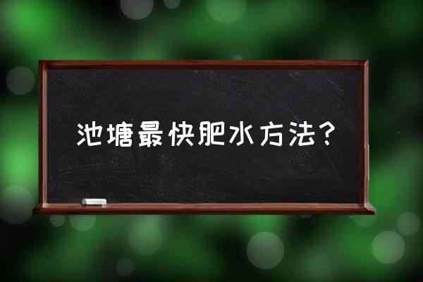 水产养殖用糖稀可以肥水吗 池塘最快肥水方法？