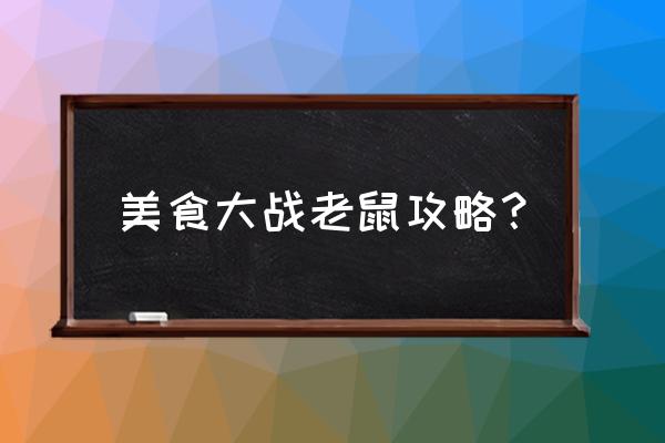 美食大战老鼠道具背包怎么弄 美食大战老鼠攻略？