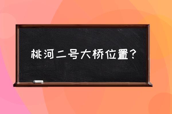 山西阳泉桃河特大桥在哪 桃河二号大桥位置？